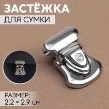 Застёжка для сумки, 2,2 × 2,9 см, цвет серебряный