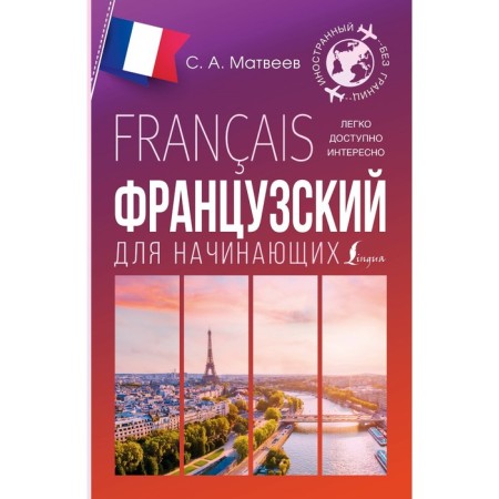 French for beginners. Matveev S.A.