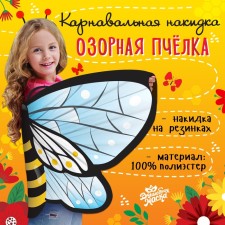 Карнавальные крылья «Озорная пчёлка»