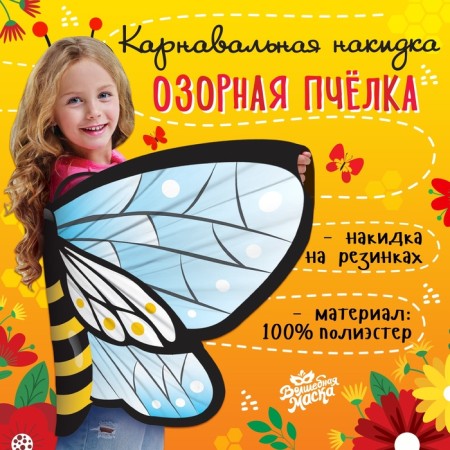 Carnival cape "Nazi bee"