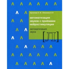 Автоматизация звуков с приемами нейростимуляции [Л]. Архипова Е. Ф., Южанина И. В.