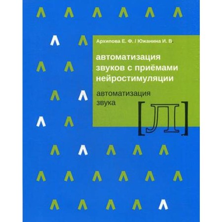 Automation of sounds with techniques of neurostimulation [L]. Arkhipova E.F., Yuzhanina I.V.