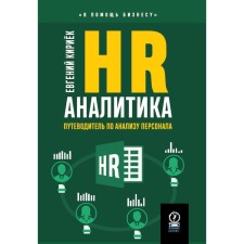 HR-аналитика. Путеводитель по анализу персонала. Кириек Е.