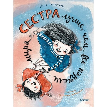 Сестра лучше, чем все карусели мира. Кретова К. Литвинова Е.