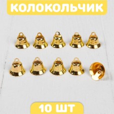 Bell for needlework, set of 10 pcs., Size 1 pc. - 1.6 cm, gold color