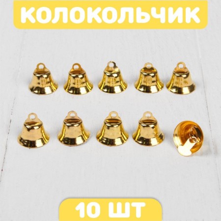 Bell for needlework, set of 10 pcs., Size 1 pc. - 1.6 cm, gold color