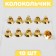 Bell for needlework, set of 10 pcs., Size 1 pc. - 1.6 cm, gold color