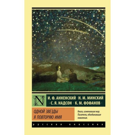One star I repeat the name. Annensky I.F., Fofanov K.M., Nadson S.