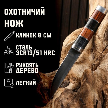 Hunting knife "Broddy" 20cm, blade 80mm/2.9mm