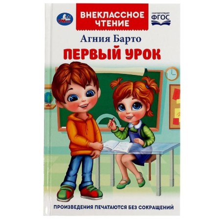 Первый урок. Барто А.Л.