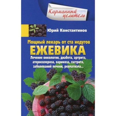 Blackberry. A powerful doctor from a hundred ailments. Konstantinov Yu.