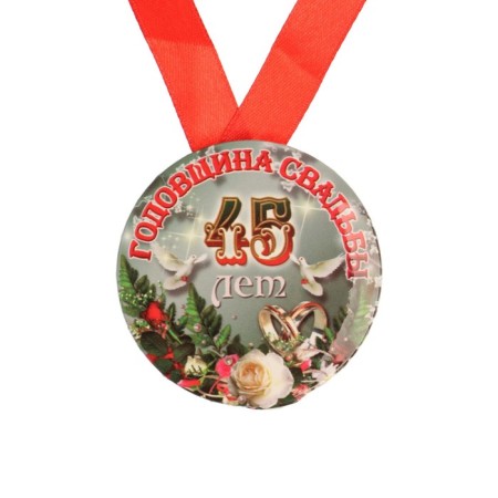 Set Diploma with medals "Wedding anniversary of 45 years"-7