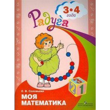 Federal State Educational Standard BC. My mathematics. Developing book 3-4 years, Solovyova E. V.
