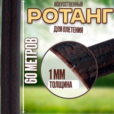 Rang for weaving is artificial, length - 60 m, brown color