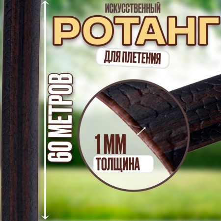 Rang for weaving is artificial, length - 60 m, brown color