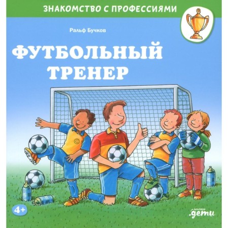 Football coach. Buchkov R.