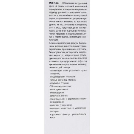 Cream Milk Skin, natural from pigmentation, 50 ml-2