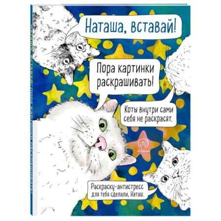 Natasha, get up! It's time to paint the pictures! Antistress coloring-1