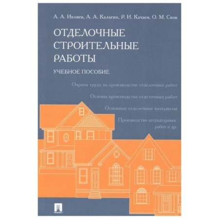 Finishing construction work. Tutorial. Ivliev Anatoly Aleksandrovich, Kalgin Alexander A.
