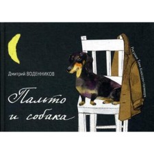 Coat and dog: Collection. Vodennikov D.
