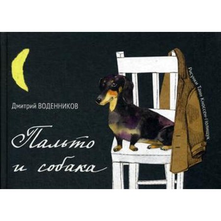Coat and dog: Collection. Vodennikov D.