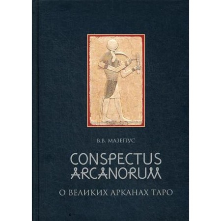 On the Great Arcana Taro / Conspectus Arcanorum: lectures given in Novosibirsk in 1995 Mazepus V.V.