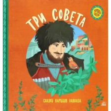 Three tips. Tales of the peoples of the Caucasus
