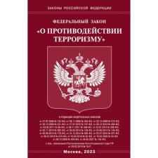 ФЗ «О противодействии терроризму»