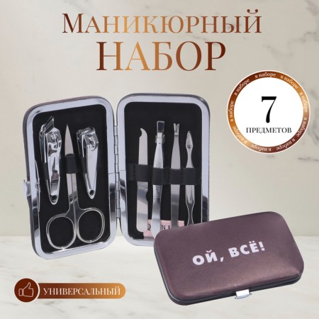 Manicure set “Oh, all”, 7 objects, in a case, brown color