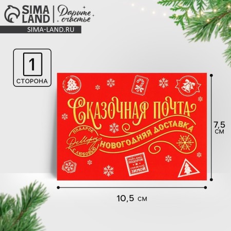 Cards-Mini "Fairytale Mail", New Year's delivery, 10.5 x 7.5 cm, New Year