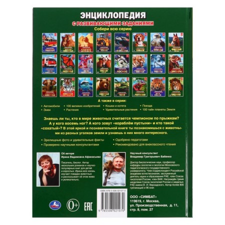 Encyclopedia with developing tasks "animals"-1