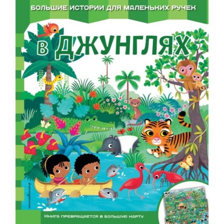 Book-card "In the jungle"