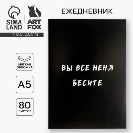 Diary in the soft cover A5, 80 liters. "You all enrage me"