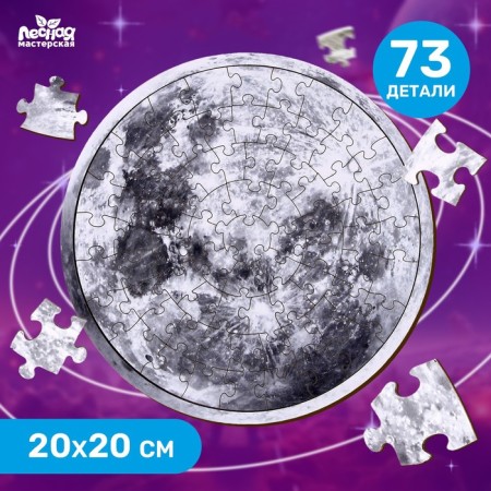 Wooden puzzle "Moon", 20 x 20 cm, 73 details