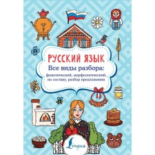 Russian language. All types of analysis: phonetic, morphological, composition, analysis