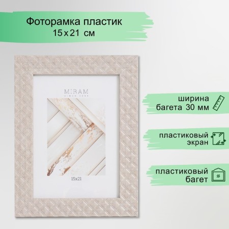 Photo frame Plastic "Mira" 15x21 cm, 642740-6, (plastic screen)