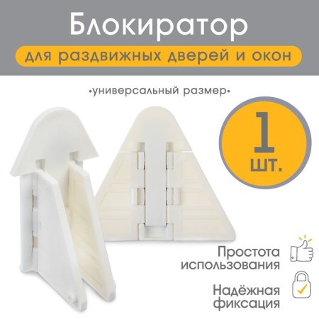 Blocker for sliding doors and windows, white color