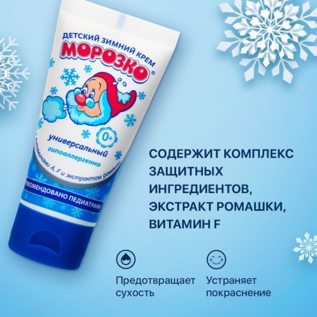 Cream for children's Morozko, winter 50ml