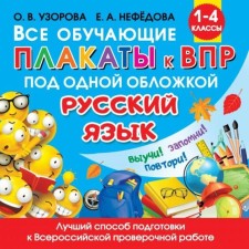 All teaching posters in the Russian language, grades 1-4, patrol O.V.