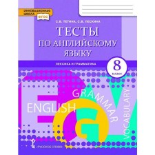 English tests. Vocabulary and grammar. 8th grade. ATTINA S.V., Leskina S. V.