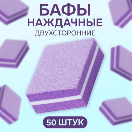 Buffs sandpaper for nails, set 50 pcs, bilateral, 3.5 × 2.5 cm, purple color
