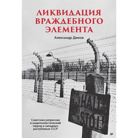 Liquidation of a hostile element. Dyukov A.