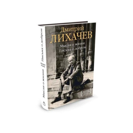 Thoughts about life. Letters about good. Likhachev D.