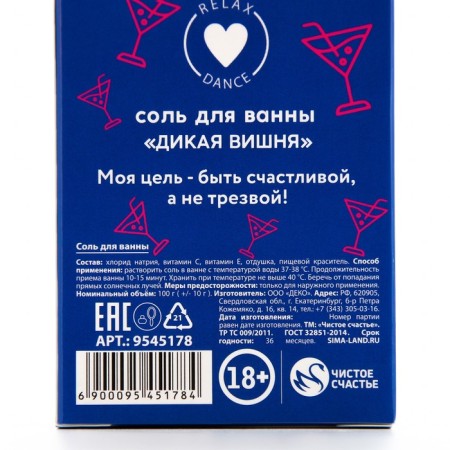 Соль для ванны «Тусовщица», 100 г, аромат дикой вишни, 18+, ЧИСТОЕ СЧАСТЬЕ-6
