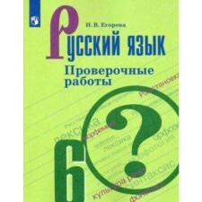 Verification work. GEF. Russian language. Verification work, new design grade 6. Egorova N.V.