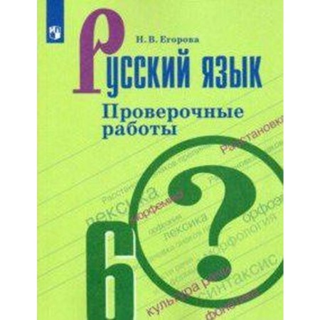 Verification work. GEF. Russian language. Verification work, new design grade 6. Egorova N.V.