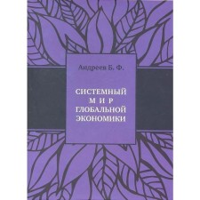 Системный мир глобальной экономики. Андреев Б.
