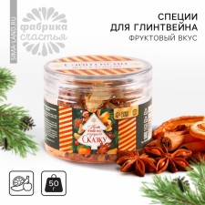 New Year! A mixture of spices for the preparation of mulled wine “Let the New Year gives a fairy tale” Fruit, 50 g.