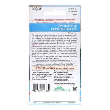 Semen onions "Snow Shar", 0.2 g-1