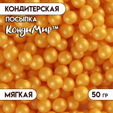 Sprinking confectionery in confectionery glaze "Pearls" gold 6-8 mm 50 g